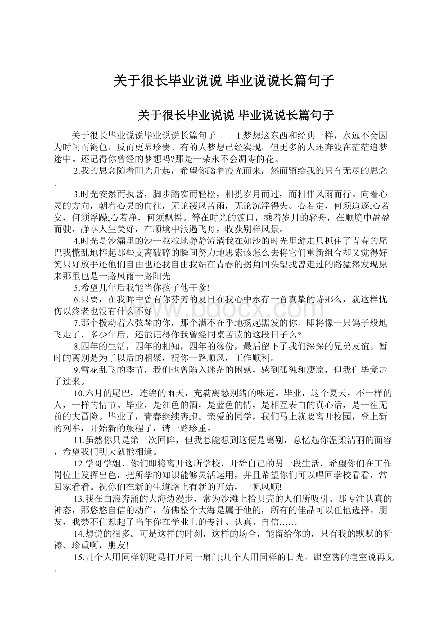 关于很长毕业说说 毕业说说长篇句子.docx_第1页