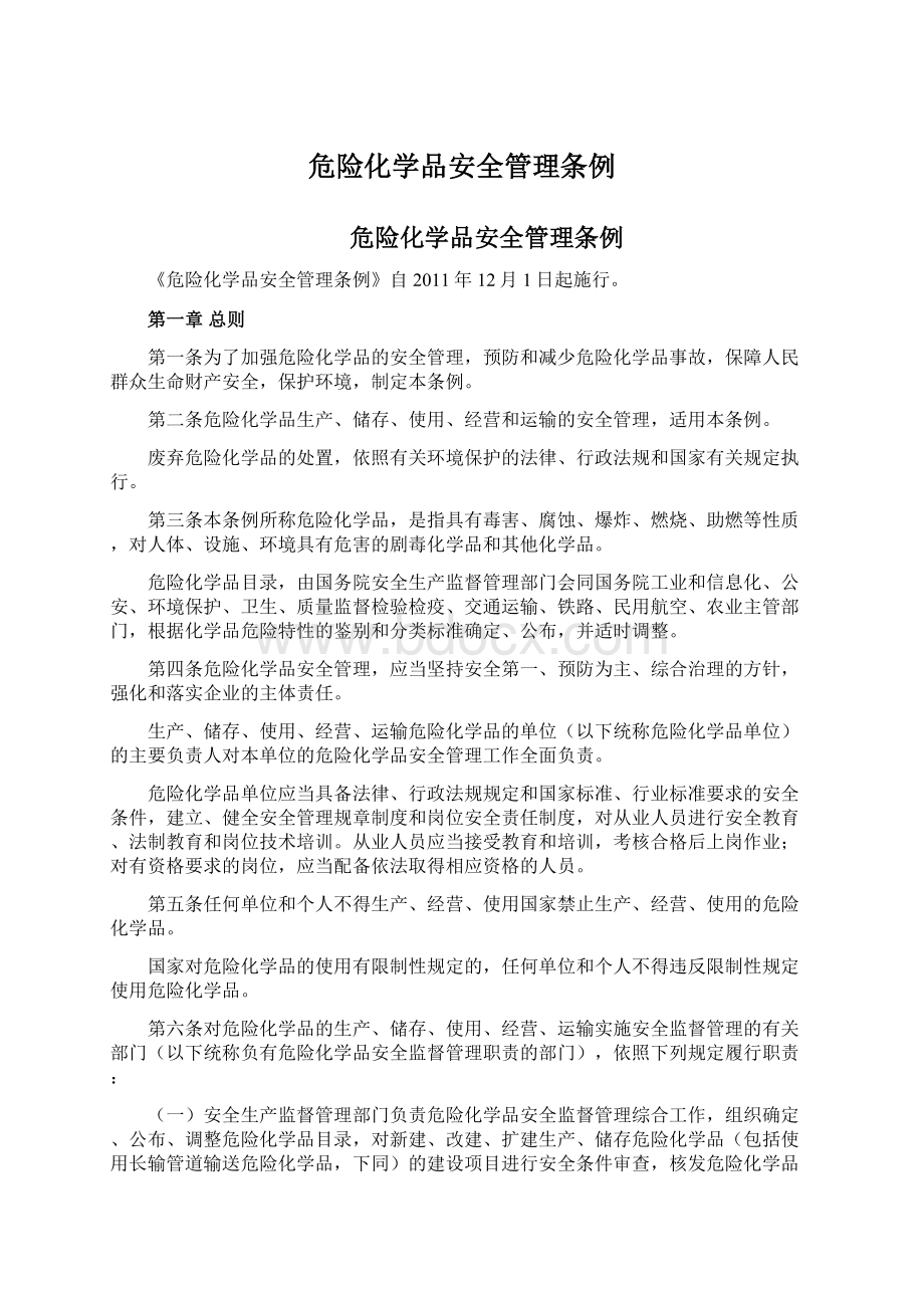 危险化学品安全管理条例.docx_第1页