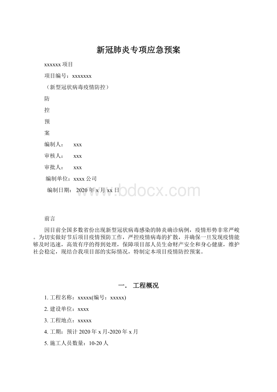 新冠肺炎专项应急预案.docx