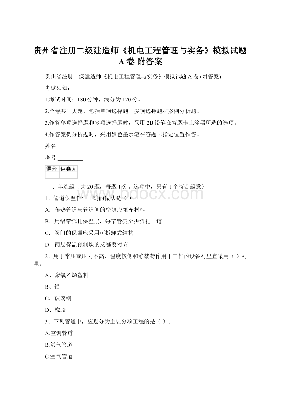 贵州省注册二级建造师《机电工程管理与实务》模拟试题A卷 附答案.docx_第1页