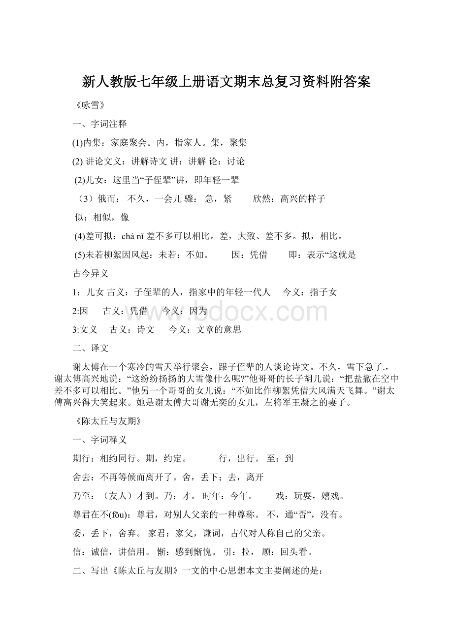 新人教版七年级上册语文期末总复习资料附答案Word格式.docx_第1页