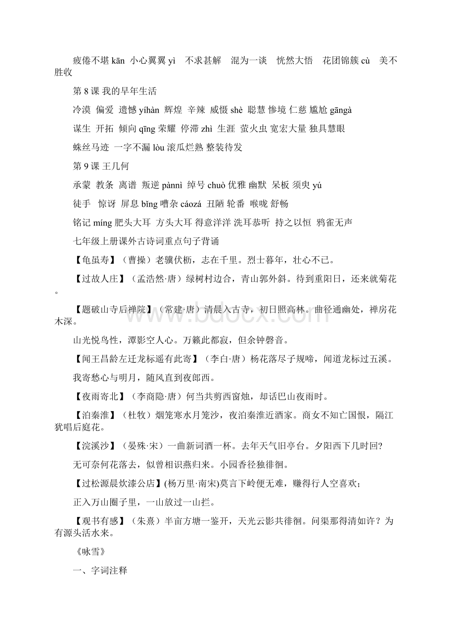 新人教版七年级上册语文期末总复习资料附答案Word格式.docx_第3页