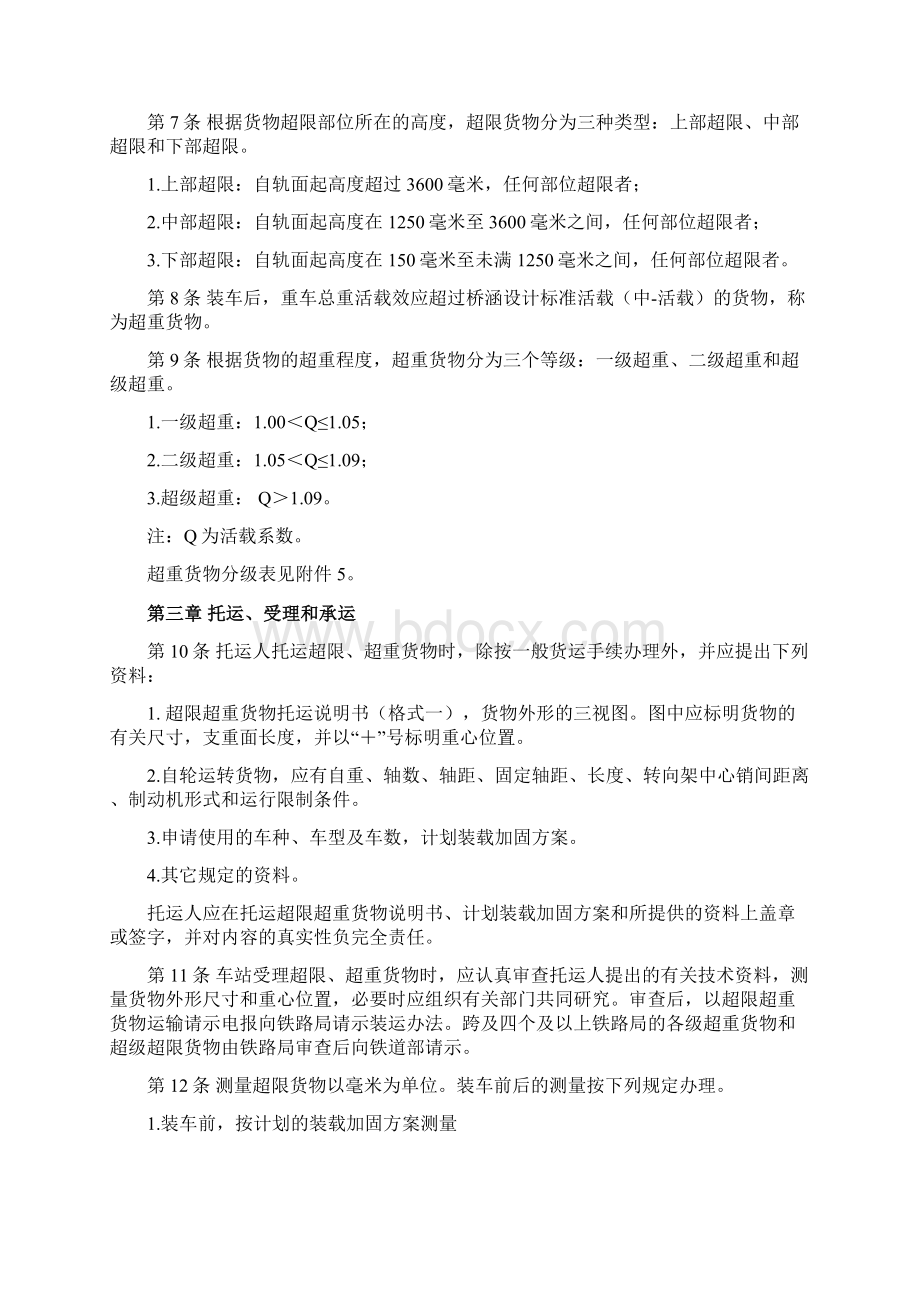 铁路超限超重货物运输规则 铁运 号Word文档下载推荐.docx_第3页