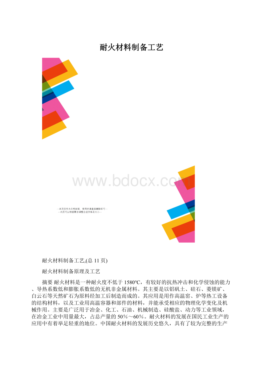 耐火材料制备工艺Word下载.docx