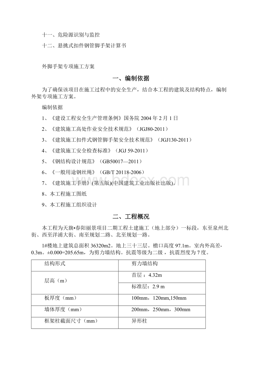 悬挑式外脚手架施工方案文档格式.docx_第2页