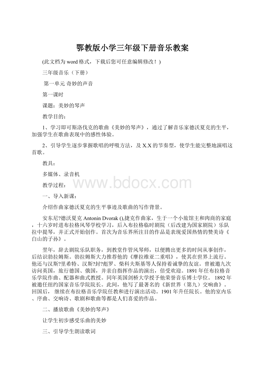 鄂教版小学三年级下册音乐教案Word文件下载.docx