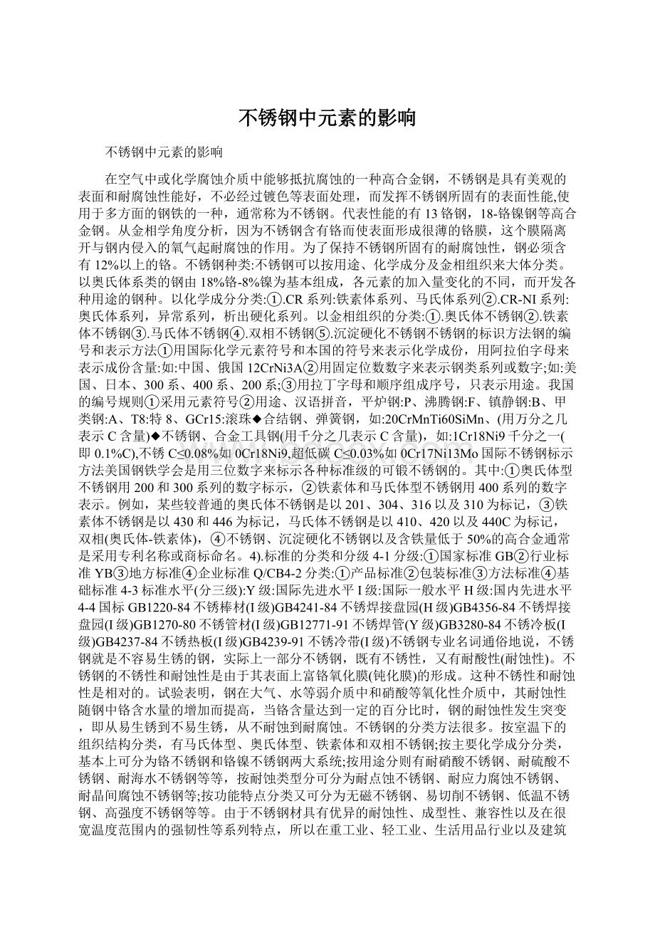 不锈钢中元素的影响Word下载.docx