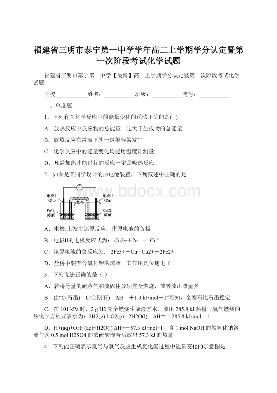 福建省三明市泰宁第一中学学年高二上学期学分认定暨第一次阶段考试化学试题.docx_第1页