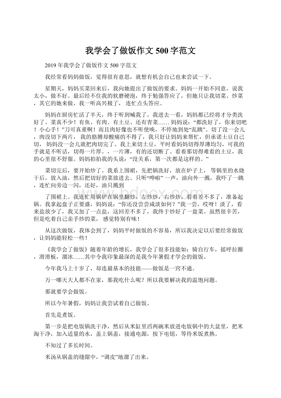 我学会了做饭作文500字范文Word下载.docx