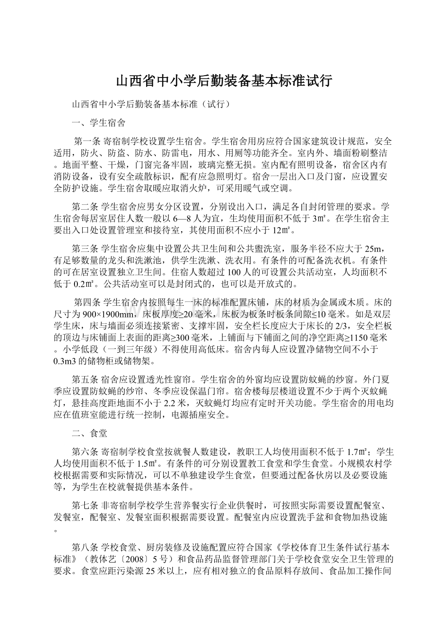 山西省中小学后勤装备基本标准试行Word文件下载.docx_第1页