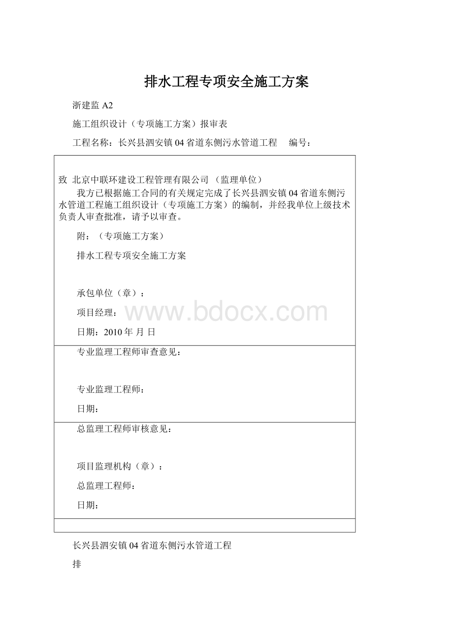 排水工程专项安全施工方案.docx