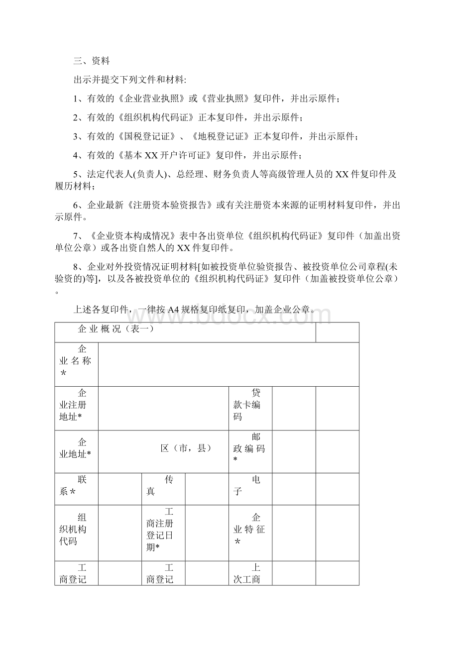 中小企业信用信息档案纸质Word文档格式.docx_第2页