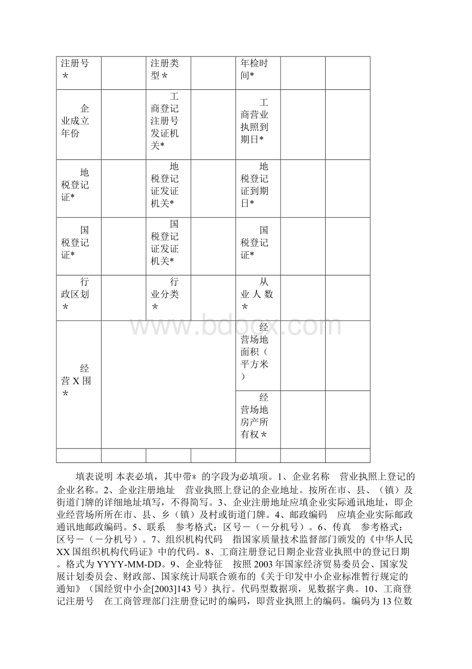 中小企业信用信息档案纸质Word文档格式.docx_第3页