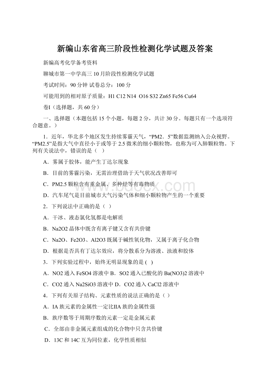 新编山东省高三阶段性检测化学试题及答案.docx_第1页