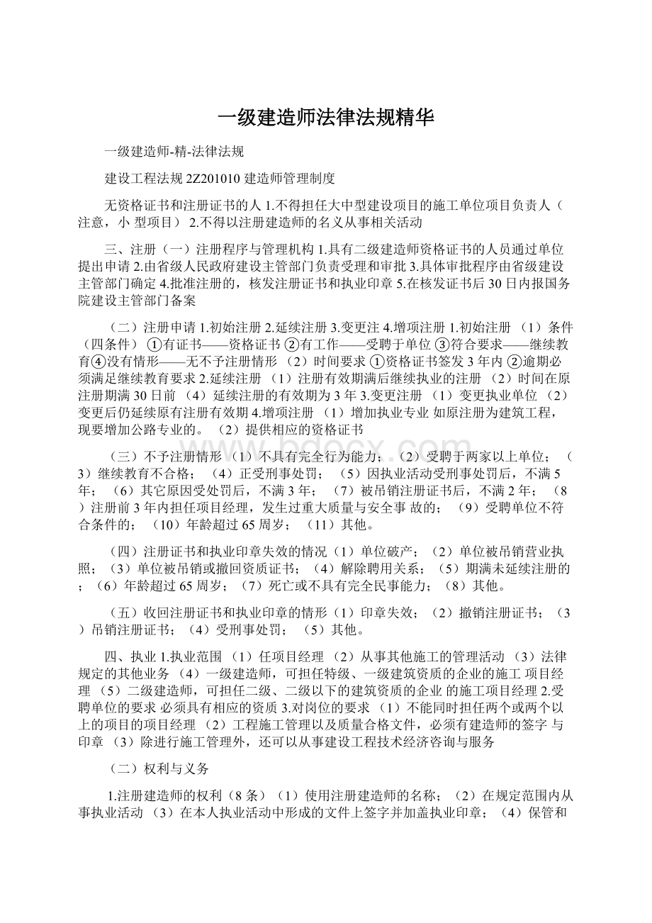 一级建造师法律法规精华Word文档格式.docx_第1页