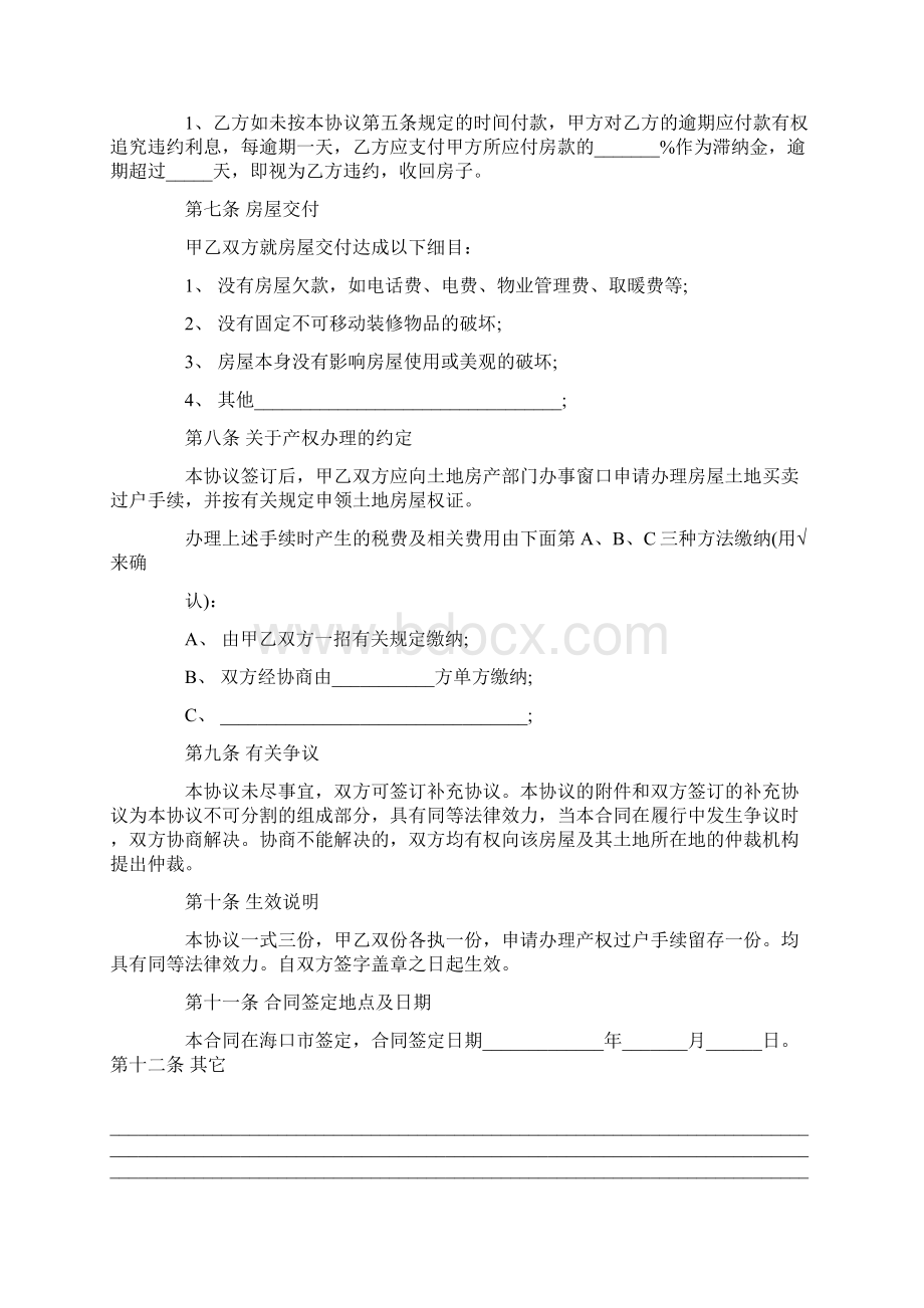 简单版二手房买卖合同协议书3篇Word格式文档下载.docx_第2页