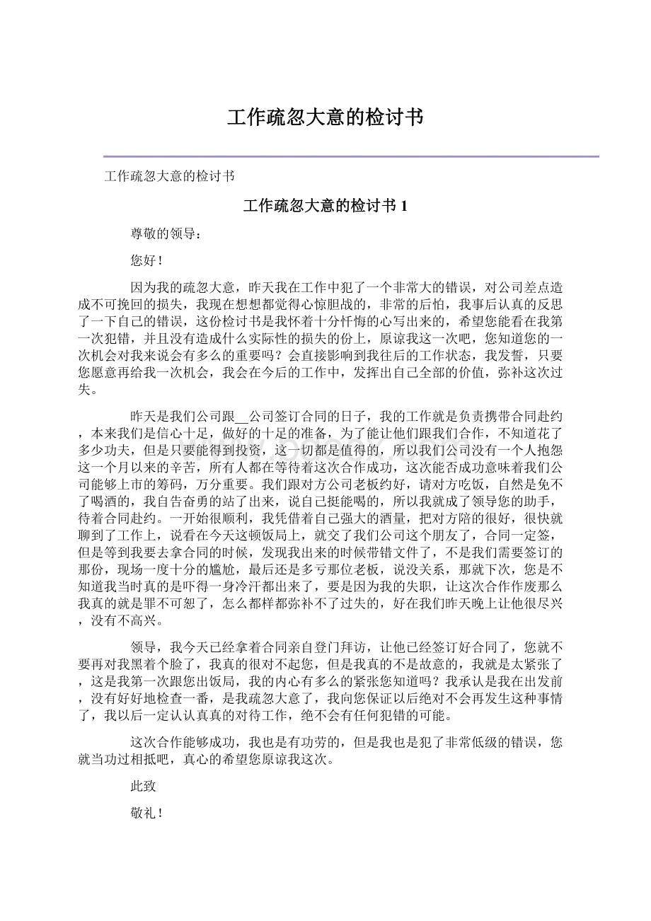 工作疏忽大意的检讨书Word文件下载.docx_第1页