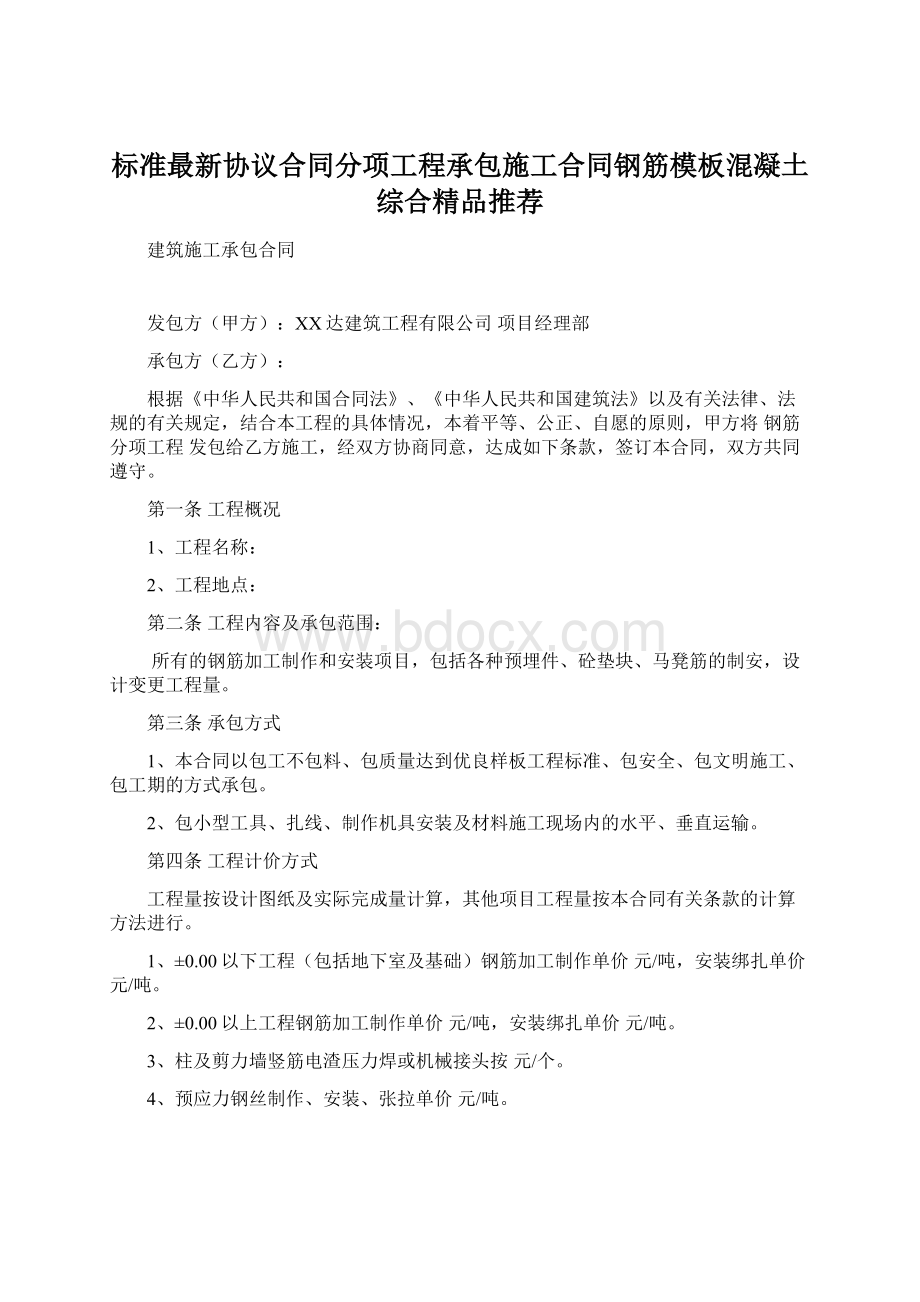 标准最新协议合同分项工程承包施工合同钢筋模板混凝土综合精品推荐Word格式文档下载.docx_第1页