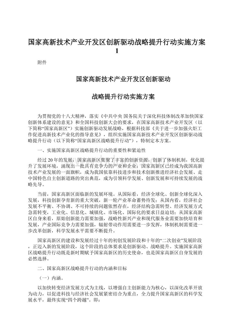 国家高新技术产业开发区创新驱动战略提升行动实施方案1.docx