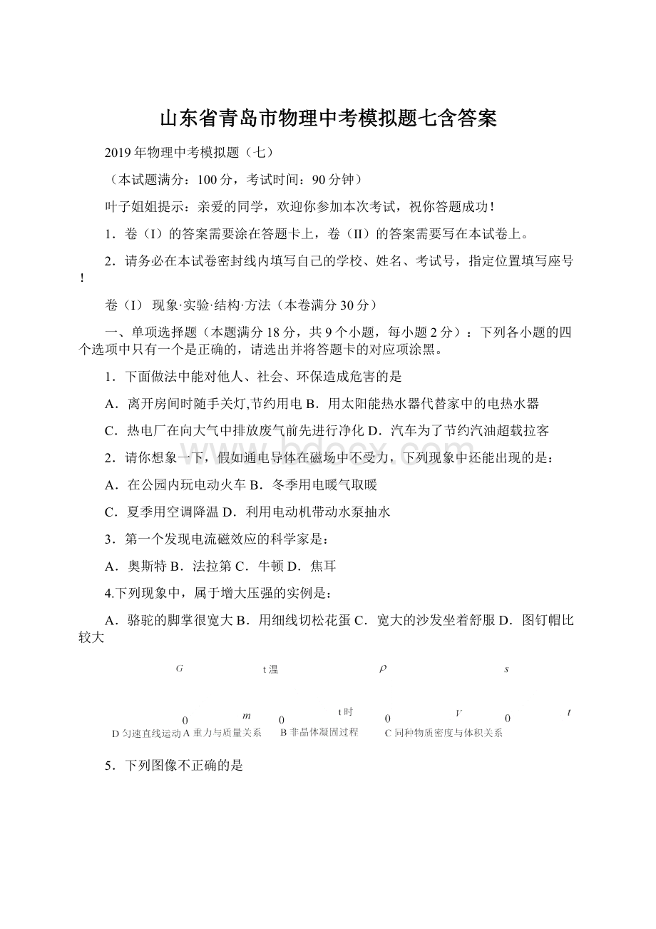 山东省青岛市物理中考模拟题七含答案Word文件下载.docx_第1页