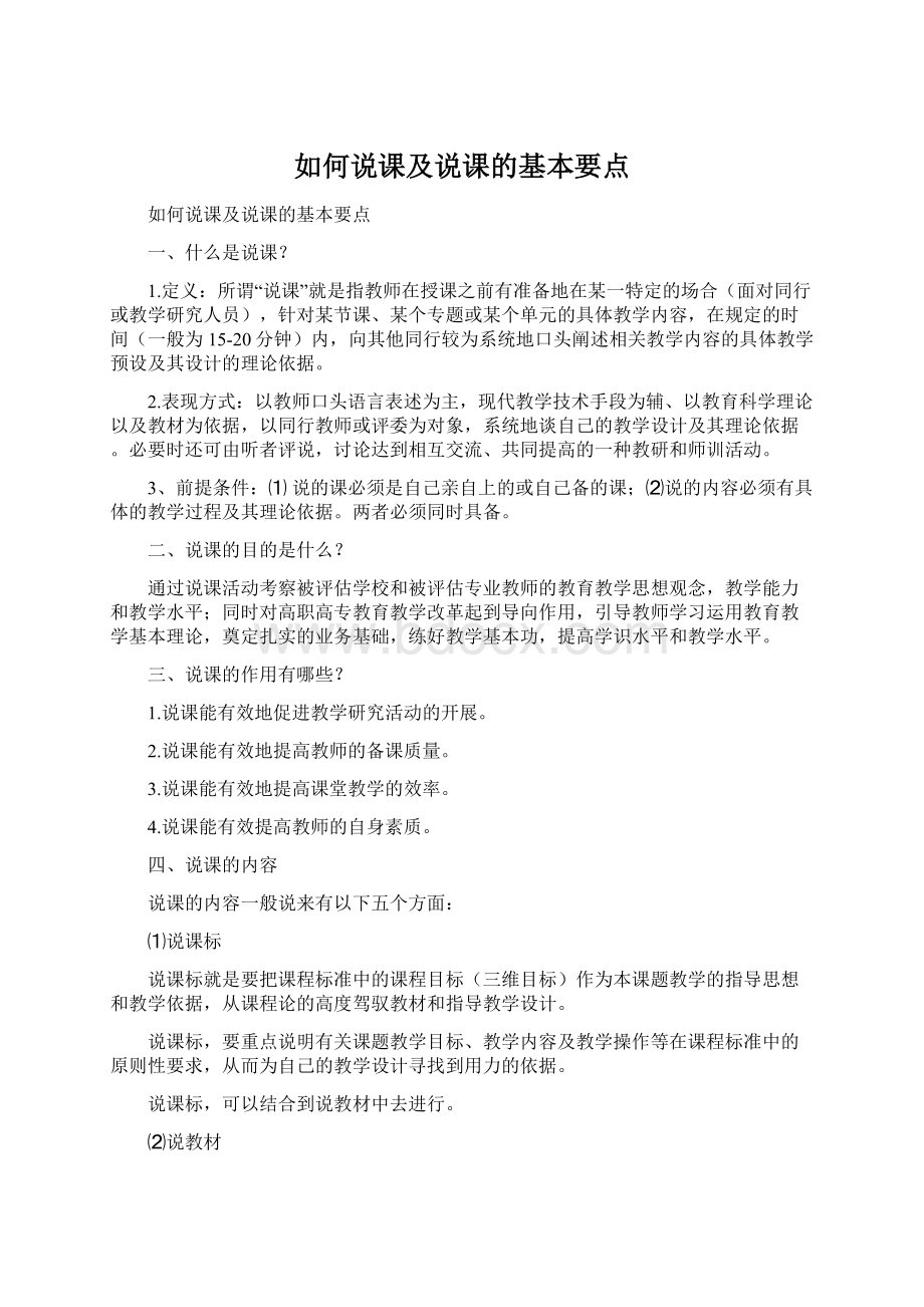 如何说课及说课的基本要点Word文件下载.docx