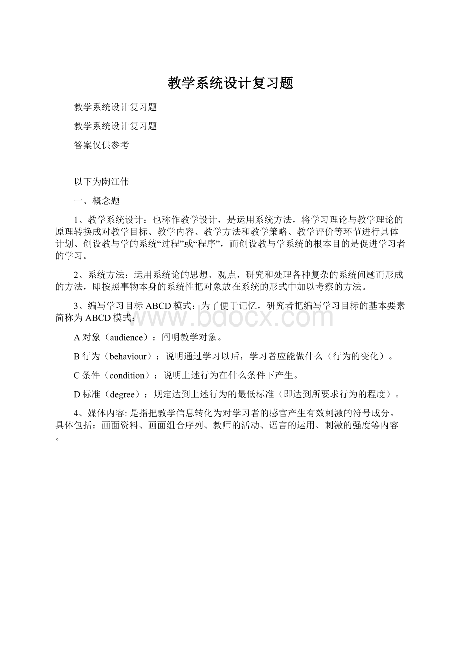 教学系统设计复习题.docx