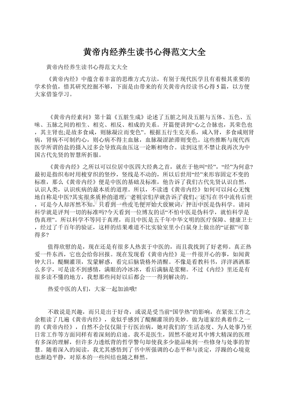 黄帝内经养生读书心得范文大全Word格式文档下载.docx_第1页