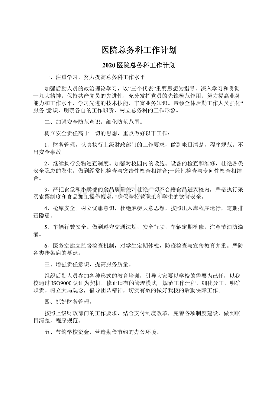 医院总务科工作计划.docx_第1页