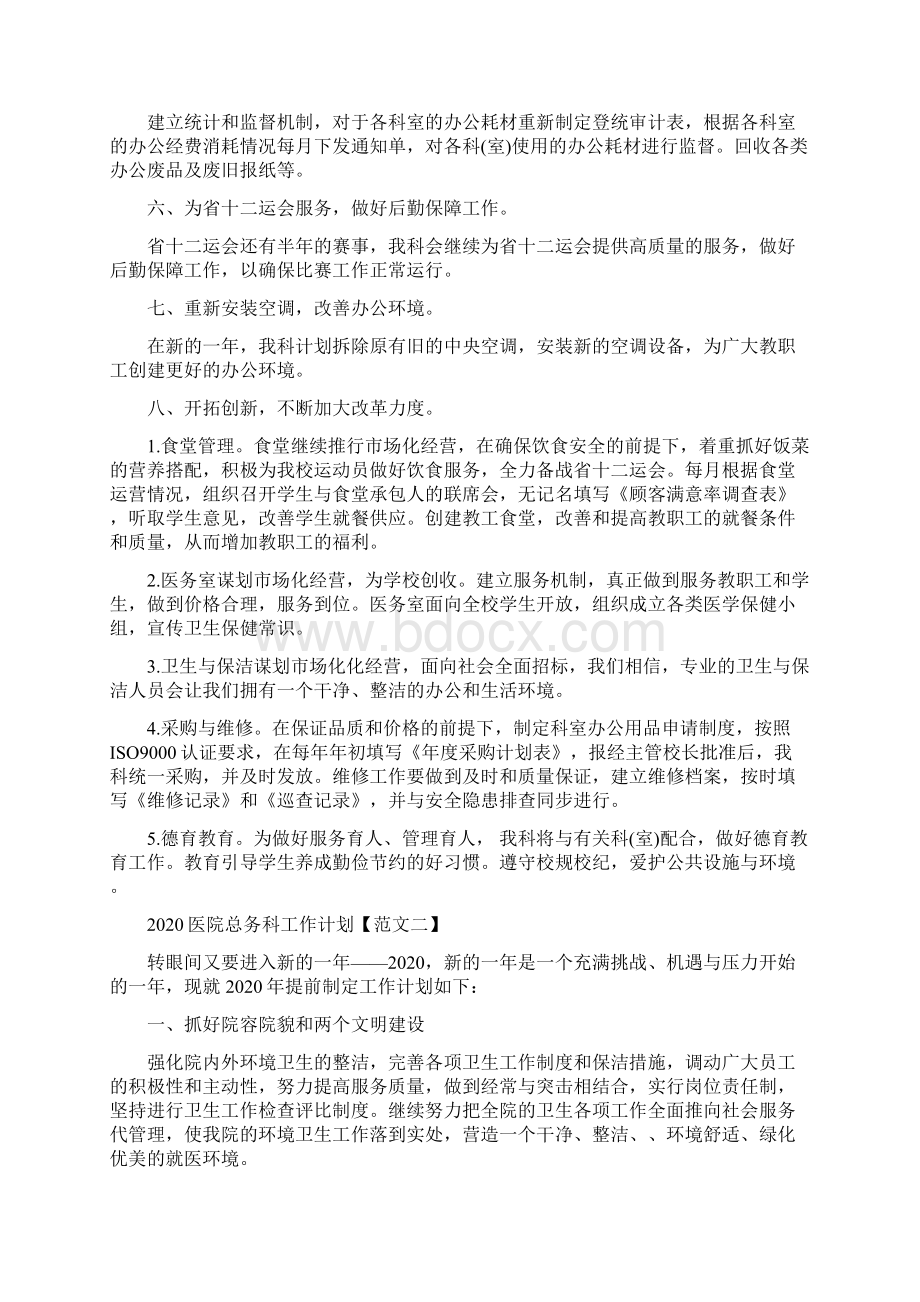 医院总务科工作计划.docx_第2页