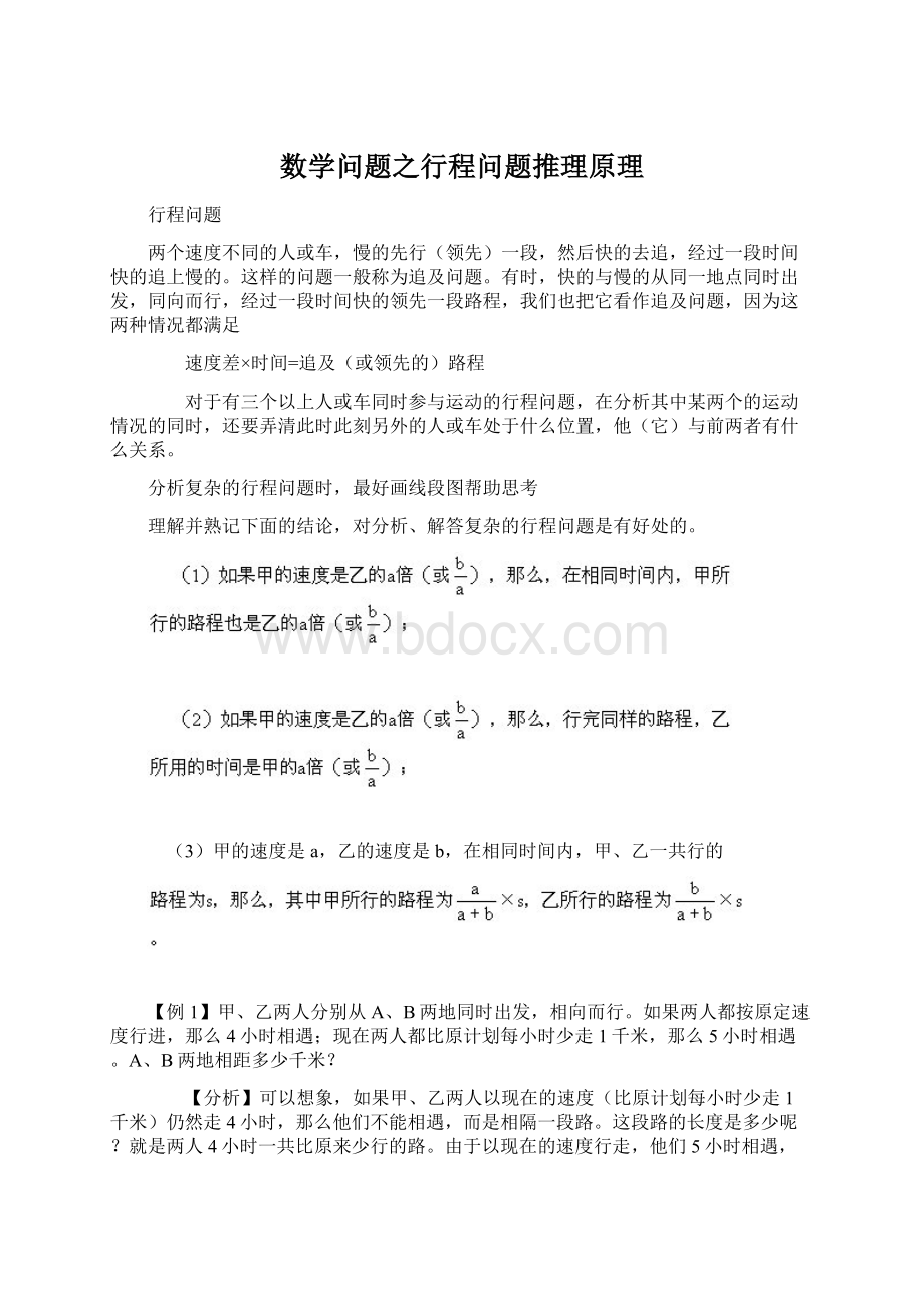 数学问题之行程问题推理原理Word文件下载.docx