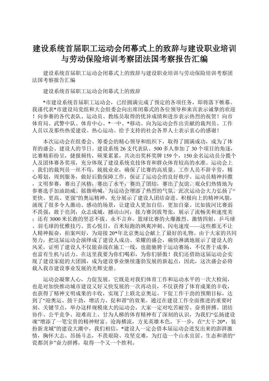 建设系统首届职工运动会闭幕式上的致辞与建设职业培训与劳动保险培训考察团法国考察报告汇编.docx_第1页