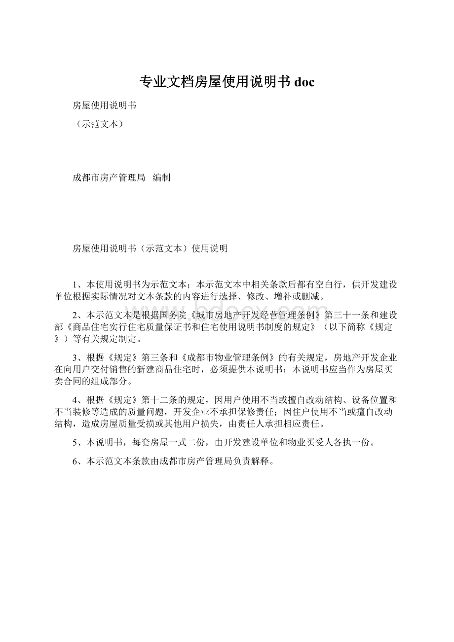 专业文档房屋使用说明书doc.docx_第1页