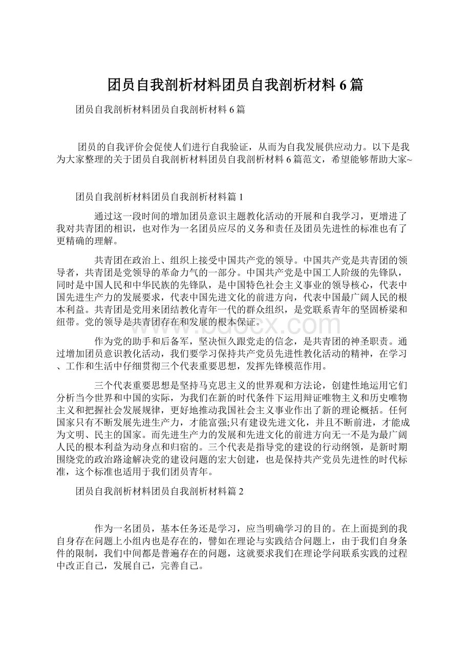 团员自我剖析材料团员自我剖析材料6篇Word下载.docx