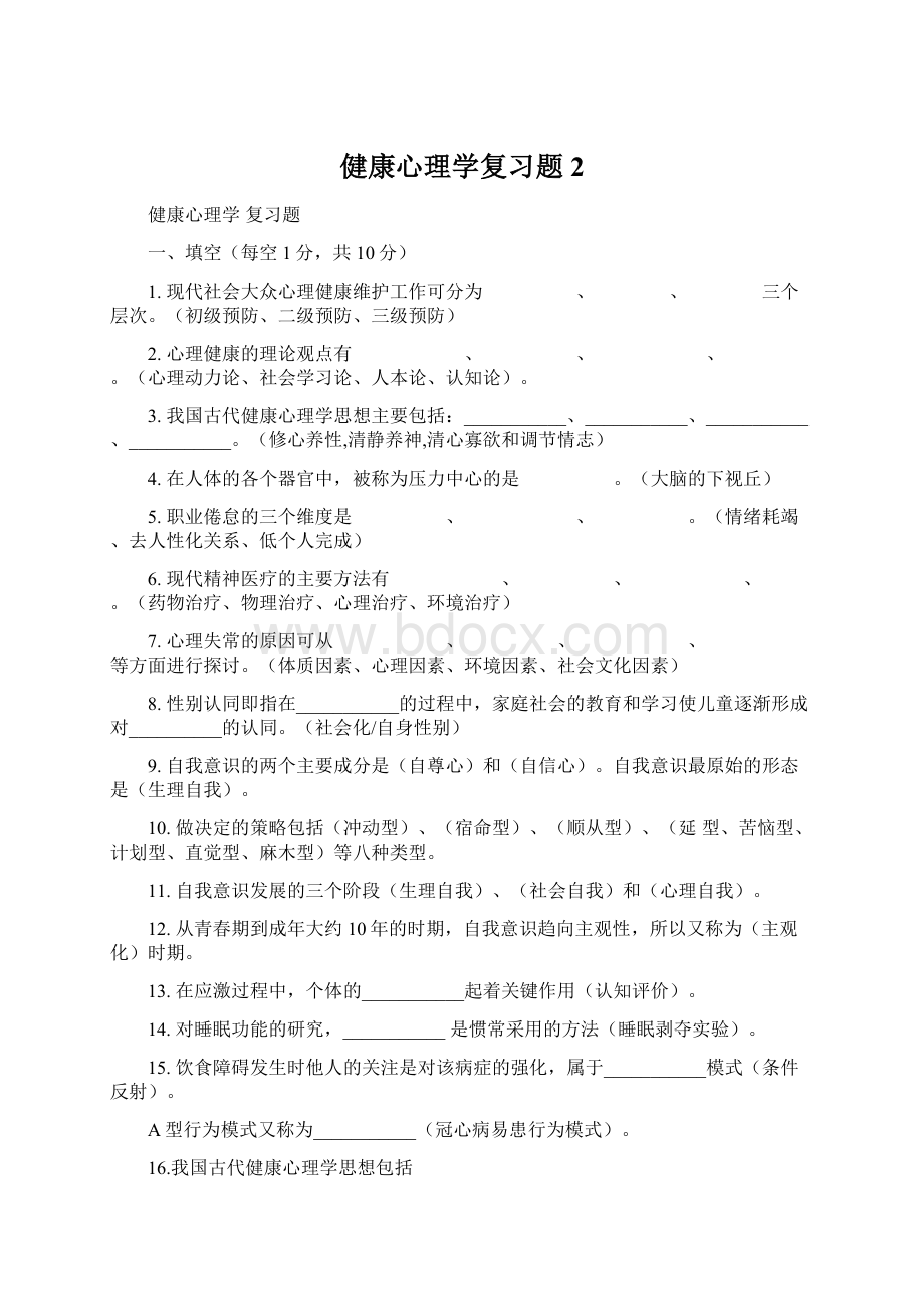 健康心理学复习题2Word格式文档下载.docx