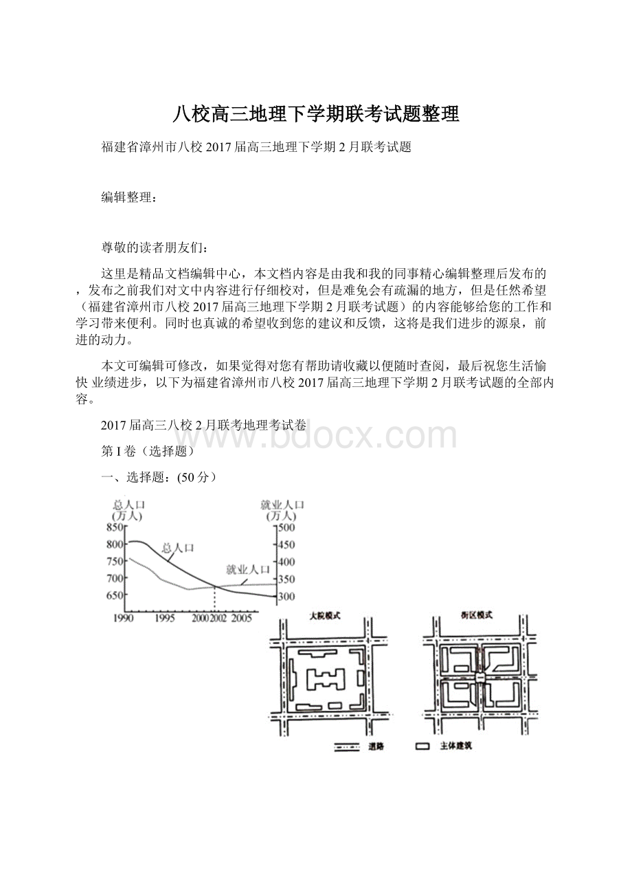 八校高三地理下学期联考试题整理.docx