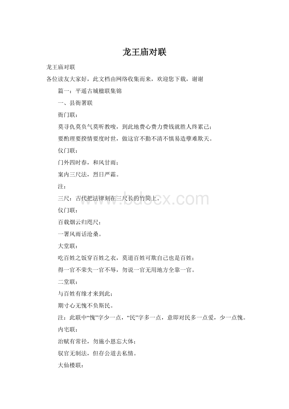 龙王庙对联Word文档格式.docx