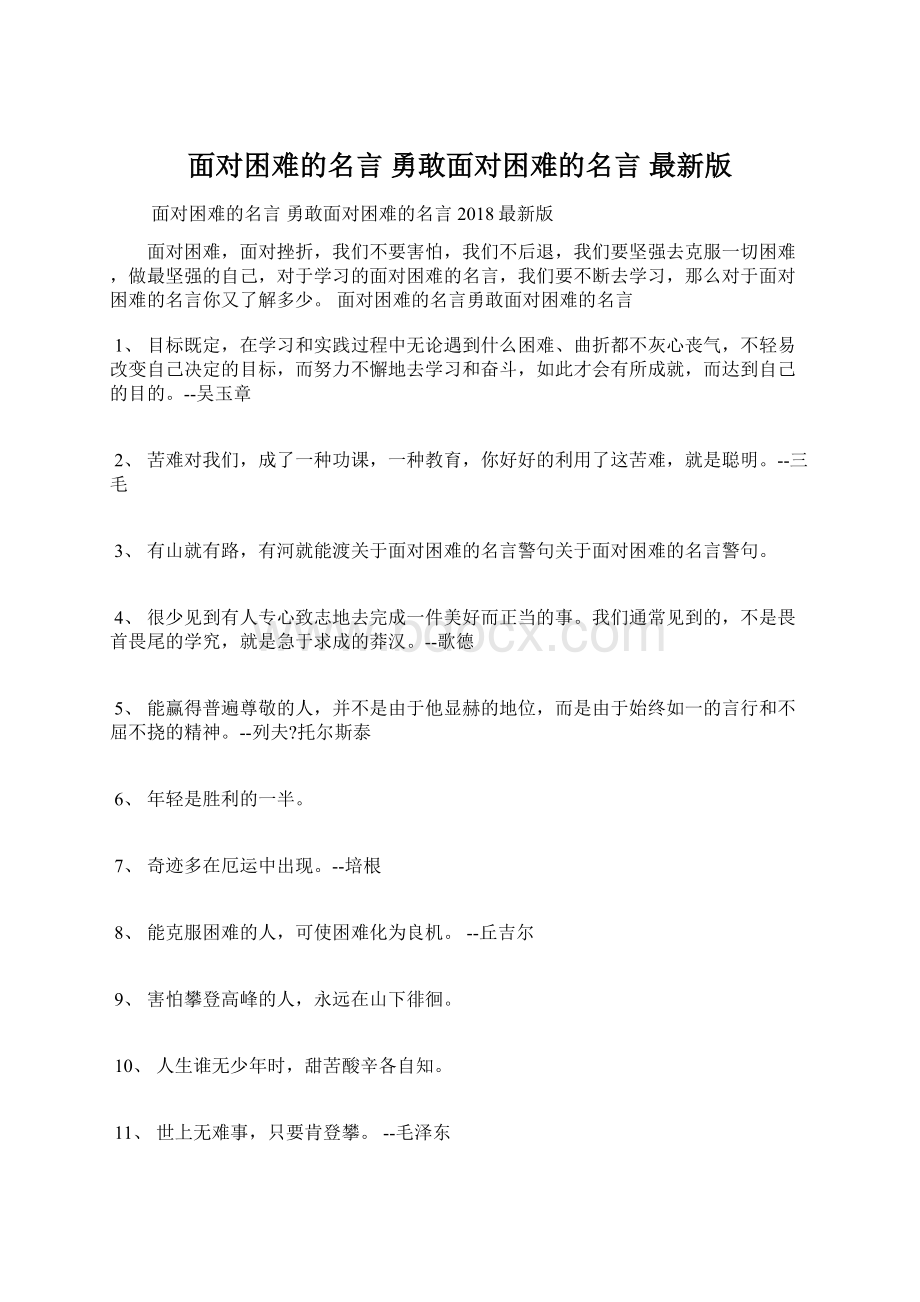 面对困难的名言 勇敢面对困难的名言 最新版.docx