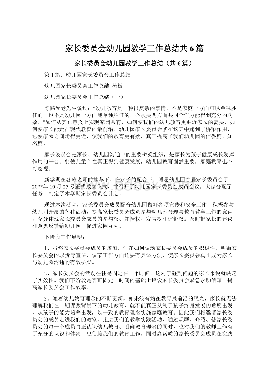 家长委员会幼儿园教学工作总结共6篇.docx