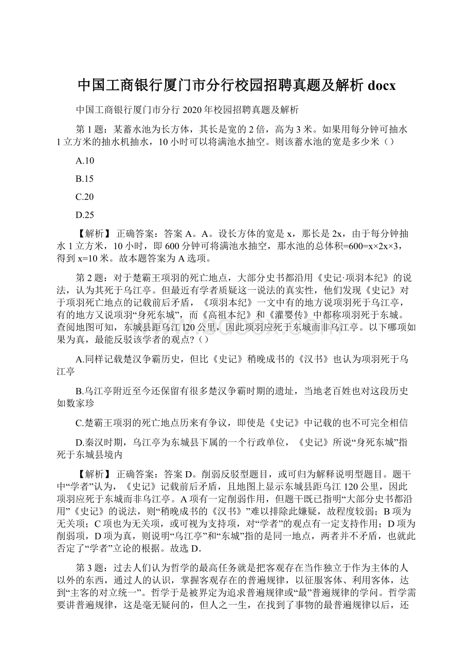 中国工商银行厦门市分行校园招聘真题及解析docx文档格式.docx