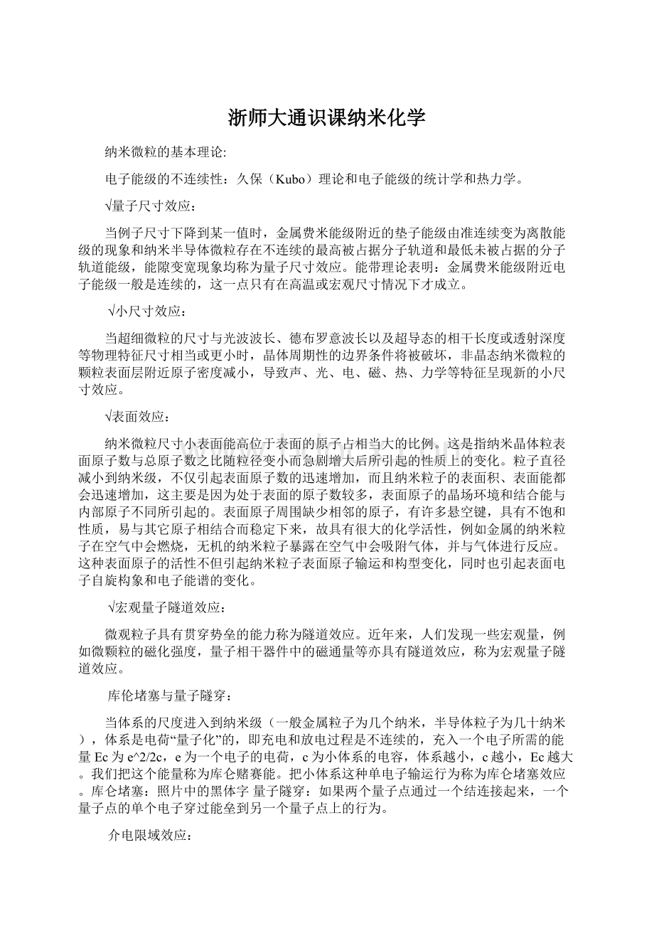 浙师大通识课纳米化学.docx