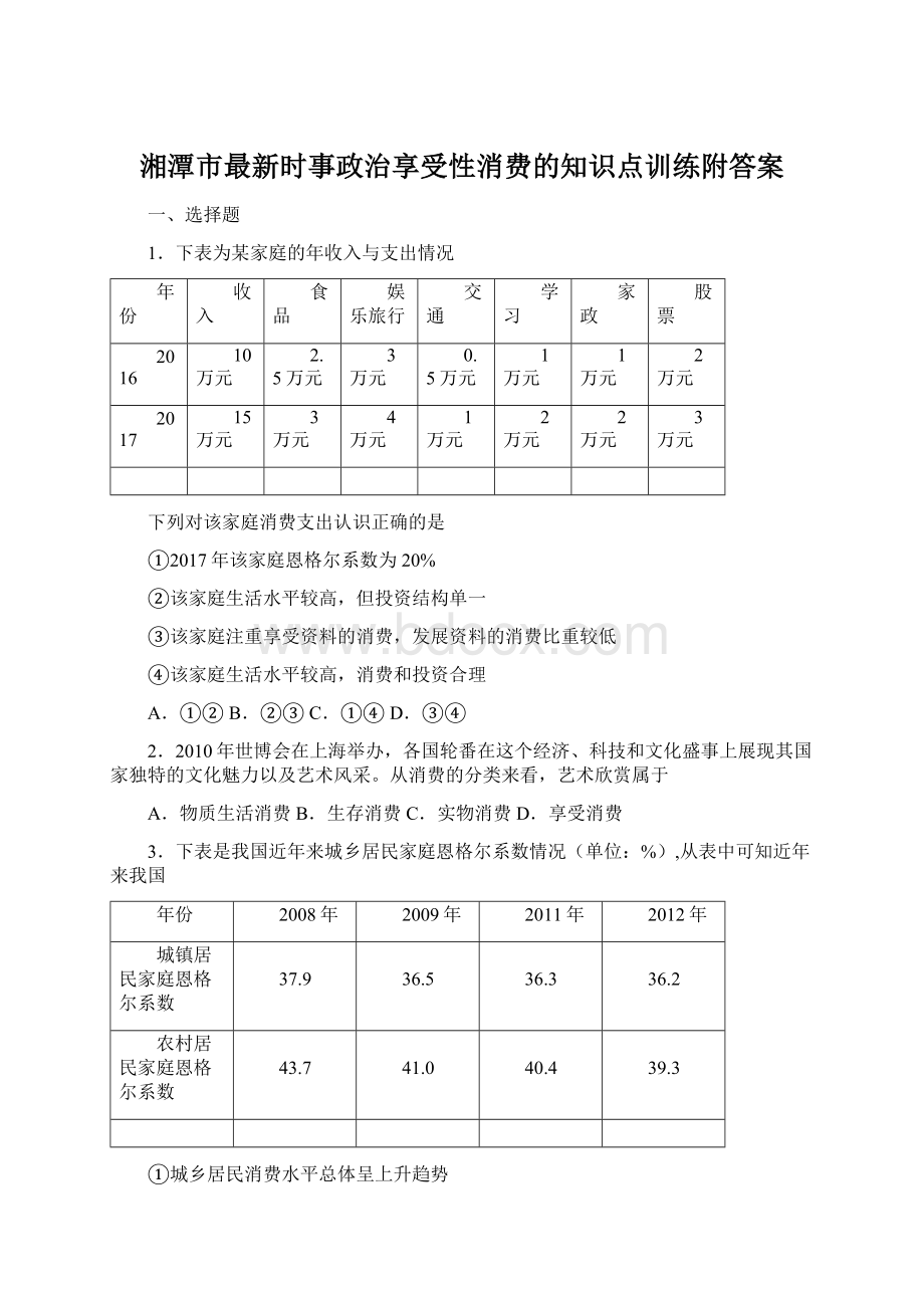 湘潭市最新时事政治享受性消费的知识点训练附答案Word格式文档下载.docx_第1页