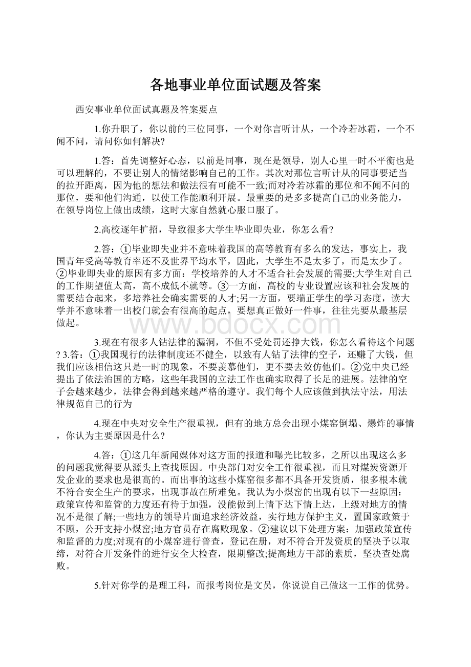 各地事业单位面试题及答案Word文档下载推荐.docx_第1页