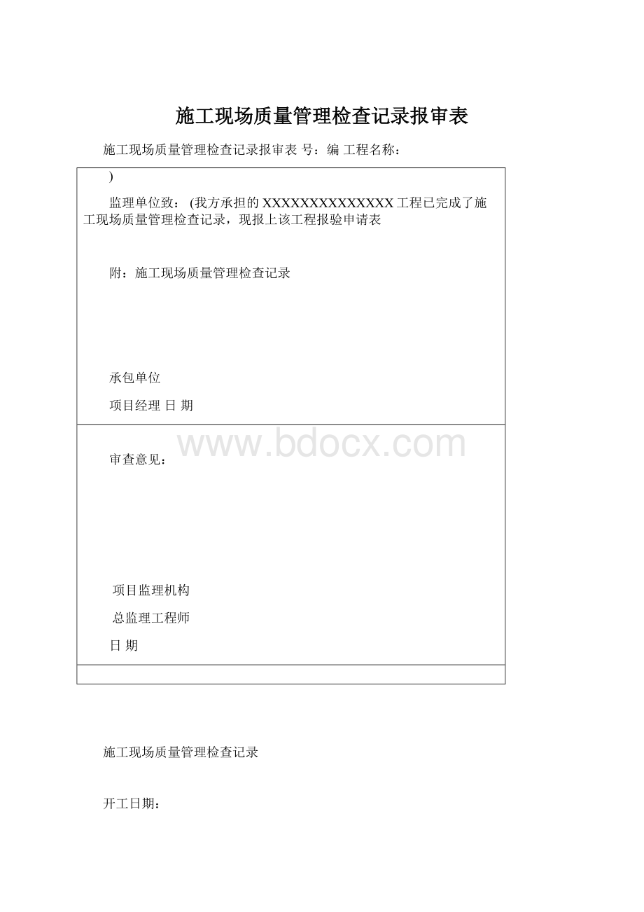 施工现场质量管理检查记录报审表.docx