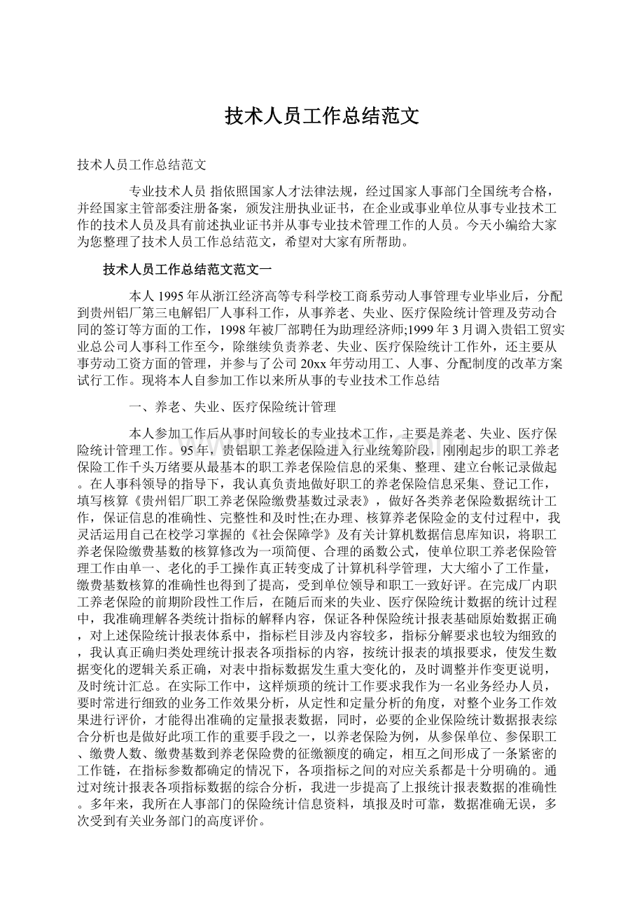 技术人员工作总结范文Word格式文档下载.docx