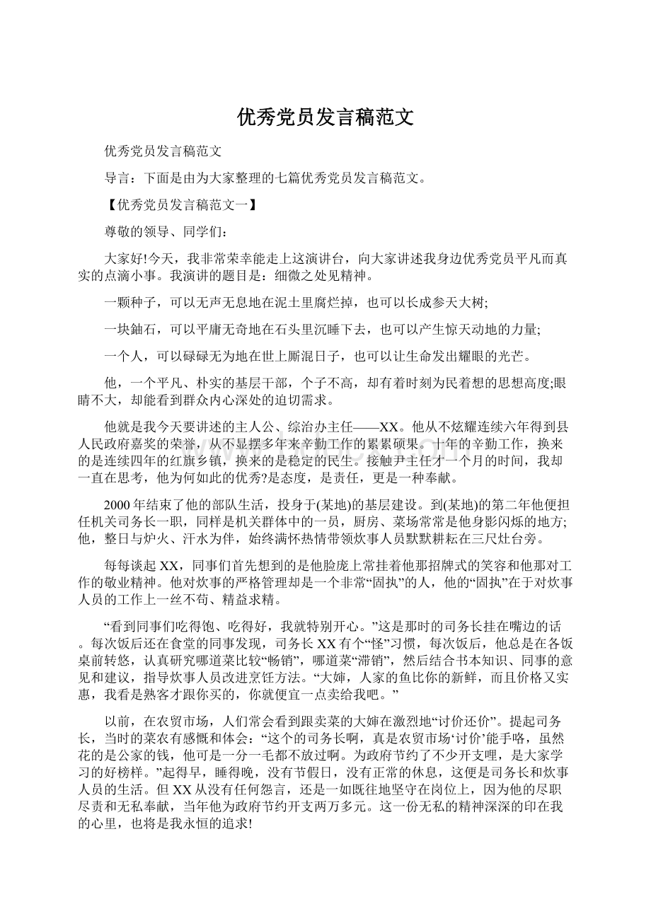 优秀党员发言稿范文Word文档下载推荐.docx_第1页