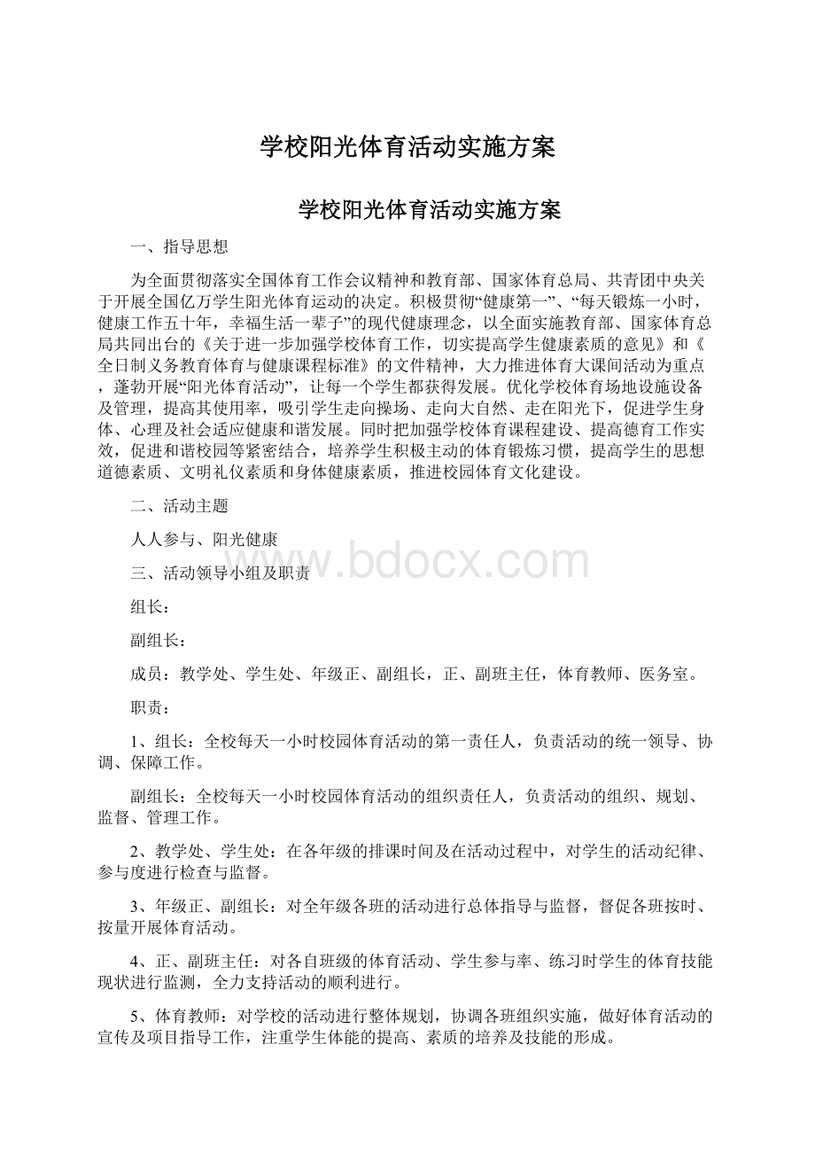 学校阳光体育活动实施方案Word格式.docx_第1页