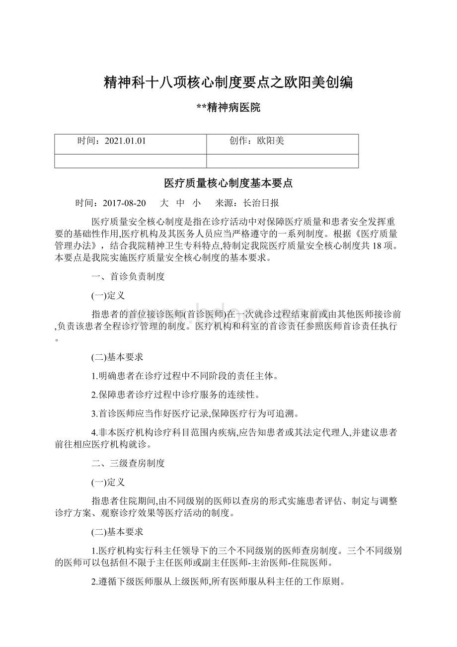 精神科十八项核心制度要点之欧阳美创编Word文档下载推荐.docx