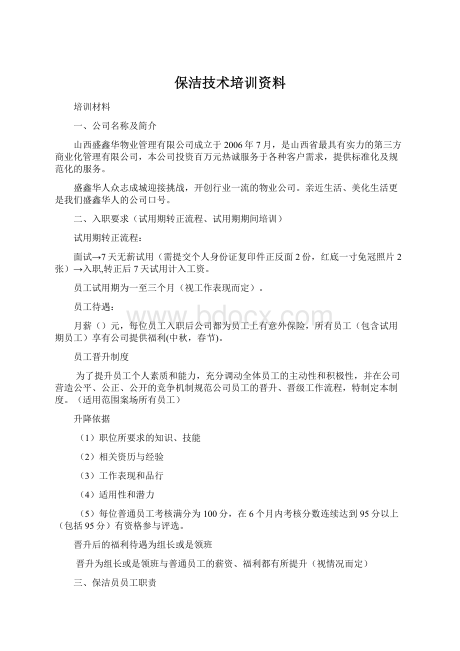 保洁技术培训资料.docx