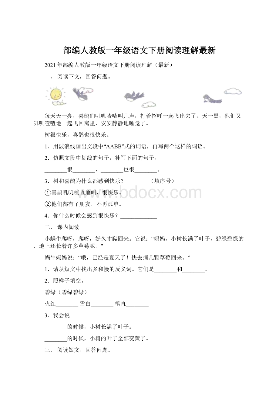 部编人教版一年级语文下册阅读理解最新.docx