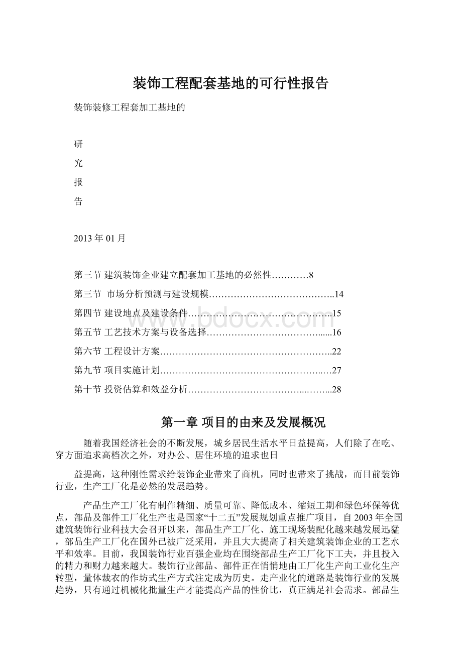 装饰工程配套基地的可行性报告.docx_第1页